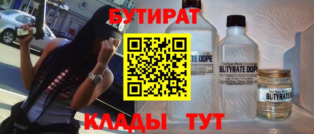 БУТИРАТ 1.4BDO  Вход с VPN  Курган 