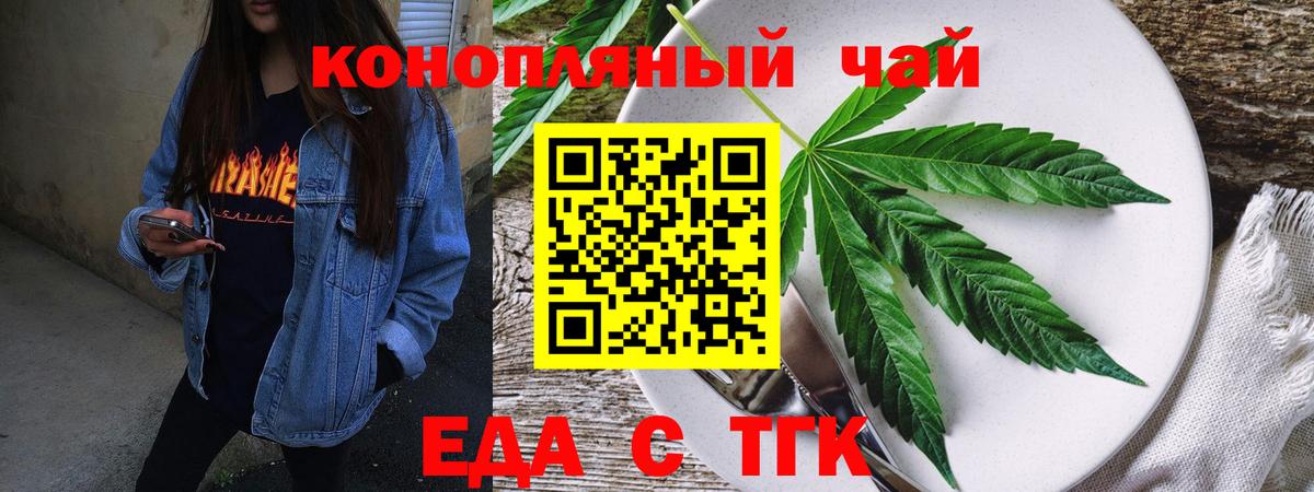 Еда ТГК конопля  Вход с VPN  Курган 